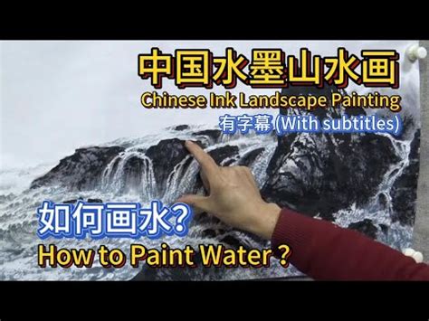 山水畫水流方向